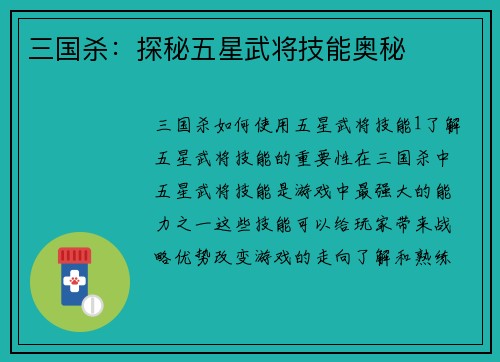 三国杀：探秘五星武将技能奥秘