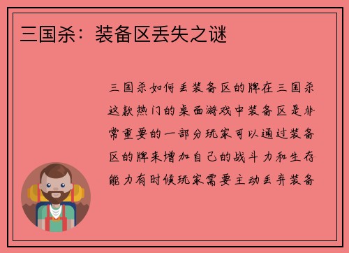 三国杀：装备区丢失之谜