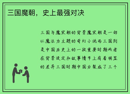 三国魔朝，史上最强对决